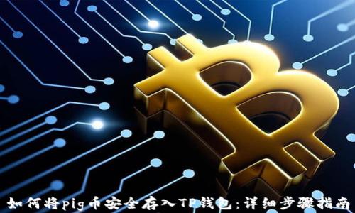 
如何将pig币安全存入TP钱包：详细步骤指南