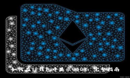 如何在TP钱包中显示USDT: 完整指南