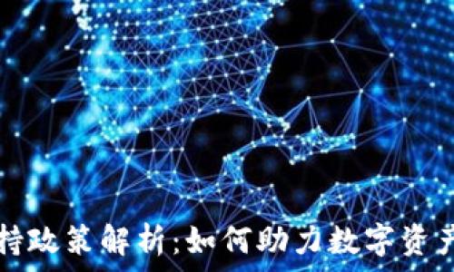  
TP钱包扶持政策解析：如何助力数字资产安全管理