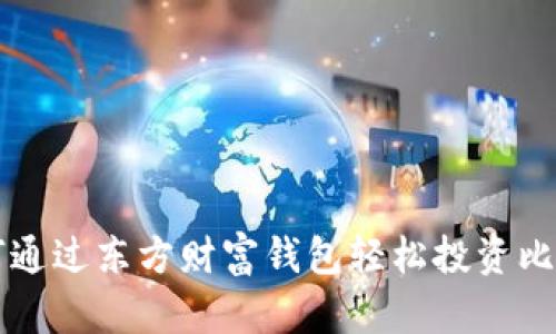 如何通过东方财富钱包轻松投资比特币
