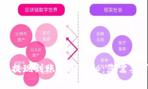 以太坊钱包提现到账时间揭秘：您需要了解的一切