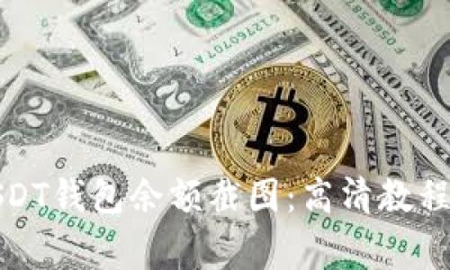 如何获取USDT钱包余额截图：高清教程与注意事项