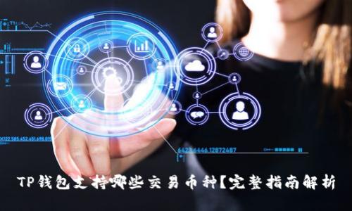 TP钱包支持哪些交易币种？完整指南解析
