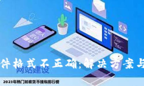 比特币钱包文件格式不正确：解决方案与常见问题详解