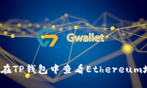 如何在TP钱包中查看Ethereum地址？