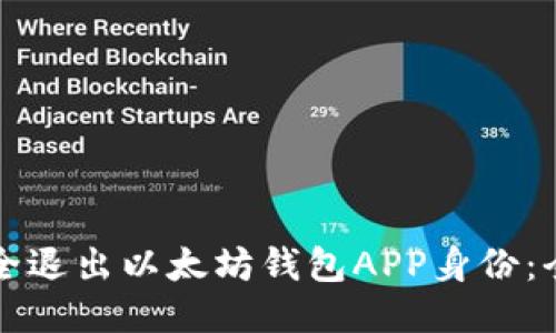 如何安全退出以太坊钱包APP身份：全面指南