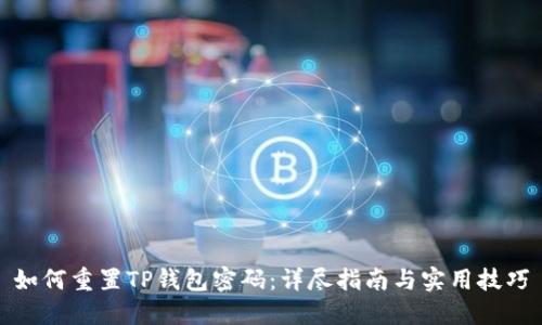 如何重置TP钱包密码：详尽指南与实用技巧
