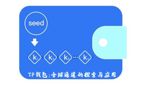 TP钱包：全球通道的探索与应用