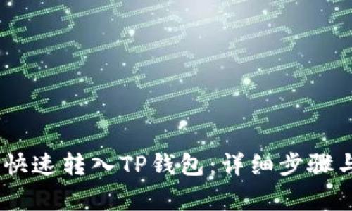 USDT如何快速转入TP钱包：详细步骤与注意事项