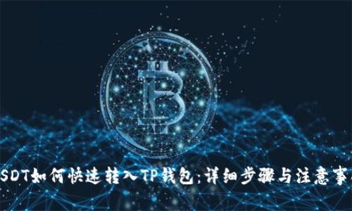 USDT如何快速转入TP钱包：详细步骤与注意事项