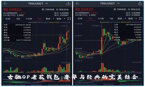 古驰OP老花钱包：奢华与经典的完美结合