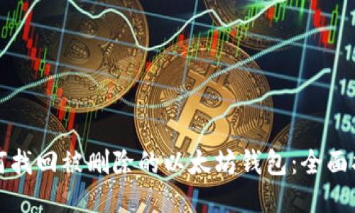 如何找回被删除的以太坊钱包：全面指南