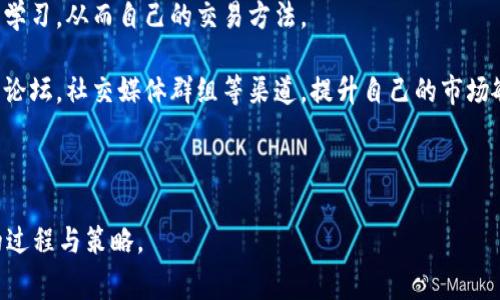 如何通过TP钱包进行合约买币？详解步骤与注意事项

关键词：TP钱包, 合约买币, 数字资产交易, 区块链技术

内容主体大纲：

1. 什么是TP钱包
   - TP钱包的定义及功能
   - TP钱包的安全性
   - TP钱包的用户界面

2. 合约买币概述
   - 什么是合约买币
   - 合约买币的优势
   - 合约买币的风险

3. TP钱包合约买币的准备工作
   - 下载与安装TP钱包
   - 注册与设置账户
   - 充值数字资产

4. TP钱包合约买币的具体步骤
   - 连接合约交易所
   - 选择交易对
   - 设置交易参数
   - 确认和执行交易

5. 注意事项及常见问题
   - 合约买币的费用
   - 如何应对市场波动
   - 合约买币的安全策略

6. 总结与展望
   - 合约买币的未来趋势
   - 用户在选择合约平台时的建议

---

### 1. 什么是TP钱包

TP钱包是一个多功能的数字资产钱包，支持多种虚拟货币的存储与管理。它提供了一个用户友好的界面，方便用户查询账户余额、交易记录和进行资产管理。此外，TP钱包还内置了去中心化交易所的功能，使得用户能够直接在钱包内进行币种交易。

TP钱包的安全性主要体现在私钥管理上，用户的私钥存储在本地设备，因此，即使TP钱包的服务器遭到攻击，用户的资产仍然是安全的。另外，它还支持多种安全验证机制，如指纹识别、面部识别等，极大地增强了用户账户的安全性。

从使用体验上来看，TP钱包在界面设计上也是十分人性化，用户可以轻松找到所需功能，减少了使用上的学习成本。

---

### 2. 合约买币概述

合约买币，简单来说就是通过合约交易的方式进行虚拟货币的购买和销售。这种交易方式的一个主要特点是用户不需要实际持有资产，而是通过合约来参与价格的波动，从而获利。

合约买币的优势在于杠杆交易，用户可以用较少的资金控制较大的资产，同时，合约交易还允许用户在市场下跌时进行空头操作，从而获得收益。此外，合约交易的灵活性是其另一个显著优势，因为用户可以选择不同的到期时间和合约形式，以适应不同的投资策略。

然而，合约买币同样伴随着一定的风险，尤其是由于市场的波动性，用户在交易中可能遭遇巨大的损失。因此，在进行合约交易之前，用户必须对市场和合约本身有充分的了解。

---

### 3. TP钱包合约买币的准备工作

在TP钱包上进行合约买币交易的第一步是下载并安装TP钱包。用户可以在应用商店或TP钱包官方网站上找到相应的下载链接。

下载安装完成后，用户需要注册一个账户，这一步骤包括提供手机号、设置密码等。完成注册后，用户应该进行账户的安全设置，例如开启双重验证。

在开始合约买币之前，用户需要向TP钱包充值数字资产。可以通过银行转账、信用卡或其他虚拟货币进行充值。在充值完成后，用户可以查看资产的余额情况，确认充值成功。

---

### 4. TP钱包合约买币的具体步骤

进行合约买币交易时，用户首先需要连接合约交易所。在TP钱包中，通常可以直接通过“合约交易”模块找到合约交易所的入口。

接下来的步骤是选择交易对。例如，如果用户想通过合约买入比特币，可以在交易界面选择BTC/USD等交易对。

用户需要设置交易的相关参数，例如购买量、止损点、止盈点等。这些参数的设定会影响到用户的风险控制和收益潜力。

完成所有的设置后，用户可以点击确认并执行交易。交易完成后，用户可以在交易记录中查看相关信息。

---

### 5. 注意事项及常见问题

合约买币过程中，用户需要留意交易手续费。不同的合约交易所可能有不同的收费标准，因此在选定交易所前，用户应提前了解相关费用。

市场波动是合约交易中不可避免的风险因素。用户应制定合理的交易策略，以应对价格波动带来的风险。这可能包括设置止损、止盈点，确保在达到某个价格时自动平仓。

此外，安全性策略在合约买币中至关重要。用户应确保TP钱包的软件为最新版本，定期更换密码，并开启所有可用的安全功能。

---

### 6. 总结与展望

合约买币逐渐在数字资产交易中占有一席之地，而TP钱包作为一个便捷的数字钱包，为用户提供了合约交易的良好平台。随着区块链技术的不断发展，未来合约交易将更为普及。

在选择合约交易平台时，用户应考虑多种因素，包括平台的安全性、用户评价、交易费用等，从而选择最合适的交易所进行合约买币。

---

### 相关问题

#### 问题1: 合约买币的风险是什么？

合约买币的风险主要包括市场波动、杠杆效应和流动性风险等。市场波动使得资产价格变化剧烈，用户可能在短时间内遭遇大的损失。使用杠杆虽然可以放大收益，但同样也会放大损失，因此用户在使用杠杆时需谨慎。

流动性风险指在市场行情不佳时，用户可能无法及时平仓，导致损失加大。

为了降低风险，用户可以设置止损和止盈点，通过合理的资金管理来控制整体风险。此外，用户还应定期评估市场形势，及时调整交易策略。

---

#### 问题2: 如何选择合约交易平台？

选择合约交易平台时，用户需要考虑多个因素。安全性是首要考虑因素，用户应确认平台是否具备良好的安全措施，比如冷钱包存储和及时的系统升级。

评估平台的用户口碑和评价也是重要的步骤。用户可以在各大论坛或社交平台上寻找现有用户的反馈信息，了解平台的实际表现。

此外，交易费用也是需考虑的重要因素。不同平台的手续费有可能大相径庭，过高的费用会影响用户的收益。因此，在确立平台前，用户应关注平台的费用结构，选择适合自己的交易平台。

---

#### 问题3: 合约买币的费用包含哪些？

合约买币的费用通常包含交易手续费、提现费用和可能的滑点损失。交易手续费是用户在进行合约交易时支付给交易所的费用，一般会根据交易额的百分比收取。

提现费用是用户从平台转出资金时产生的费用。不同平台的提现费用可能会有较大差异，用户应提前了解清楚。

滑点损失是指因市场波动导致的实际成交价格与预期价格的差异，在超大额交易或市场波动剧烈时，滑点可能造成用户较大的额外损失。

---

#### 问题4: 合约交易的资金管理技巧是什么？

合约交易的资金管理是确保交易成功的关键之一。用户应设定好每笔交易的风险额度，通常建议每次交易风险不超过账户总资金的一定比例。

此外，用户应谨慎选择杠杆比例。高杠杆虽然放大了潜在收益，但也同样可能导致巨大损失，因此合理选择杠杆非常重要。

制定明确的止损和止盈策略，可以帮助用户在市场变化时及时避险，降低损失。同时，定期对交易结果进行总结与改进，不断个人的交易策略，也能提升成功率。

---

#### 问题5: 如何处理合约交易中的损失？

在合约交易中，损失是难以避免的，关键在于如何应对。首先，用户应保持冷静，避免情绪化交易。建议用户事先设定合理的止损点，当价格达到设定的止损水平时及时平仓。

在面对损失时，用户还应评估自身的交易策略，分析造成损失的原因，是否是由于市场波动、风险控制失当还是交易策略本身的问题。

最后，用户可以考虑休息一段时间，避免因情绪波动而产生的过度交易行为，通过冷静的思考和总结提升自己的交易技能。

---

#### 问题6: 如何提高合约交易的成功率？

提高合约交易成功率的一大关键是进行充分的市场分析。用户应定期关注市场动态，结合技术分析和基本面分析，制定合理的交易策略。

此外，保持学习也是提升成功率的重要途径。市场环境和交易规则不断变化，用户应保持对新知识和新技术的学习，从而自己的交易方法。

参与社区讨论，与其他投资者交流经验，了解他们的交易实践也对自己的成长非常有帮助。用户可以通过在线论坛，社交媒体群组等渠道，提升自己的市场敏感度与交易技能。

--- 

以上就是对于