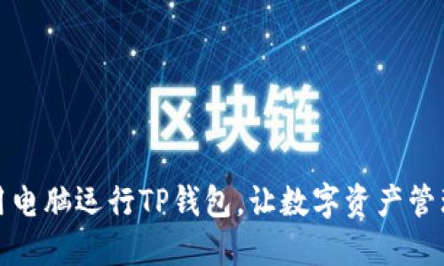 标题
如何使用电脑运行TP钱包，让数字资产管理更简单