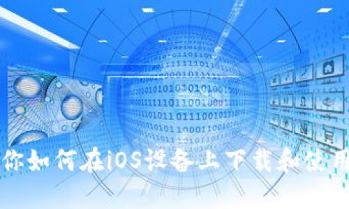 一步一步教你如何在iOS设备上下载和使用比特币钱包