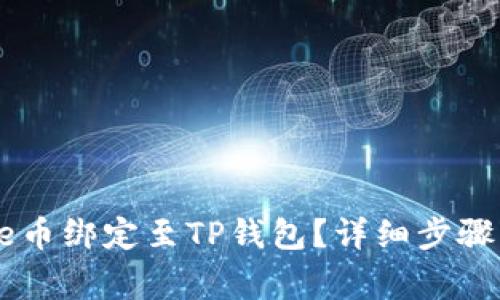 如何将Core币绑定至TP钱包？详细步骤与注意事项