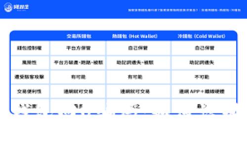 揭秘TP钱包回U骗局：如何识别与防范