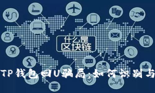 揭秘TP钱包回U骗局：如何识别与防范