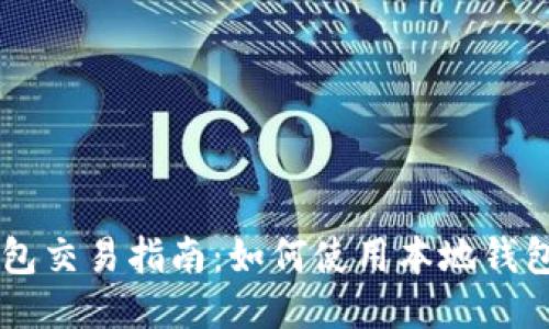 瑞波币本地钱包交易指南：如何使用本地钱包进行高效交易