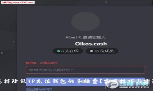怎样降低TP充值钱包的手续费？实用技巧与建议