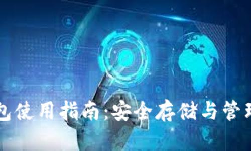 以太坊硬件钱包使用指南：安全存储与管理你的数字资产