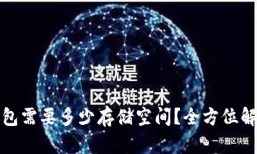 比特币钱包需要多少存储空间？全方位解析与建议