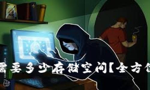 比特币钱包需要多少存储空间？全方位解析与建议