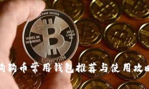 狗狗币常用钱包推荐与使用攻略