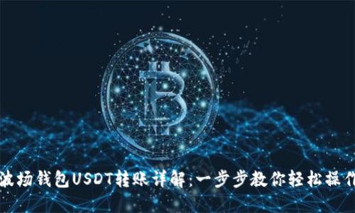波场钱包USDT转账详解：一步步教你轻松操作