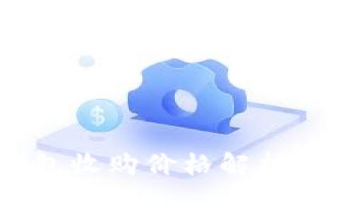 以太坊钱包收购价格解析及投资策略