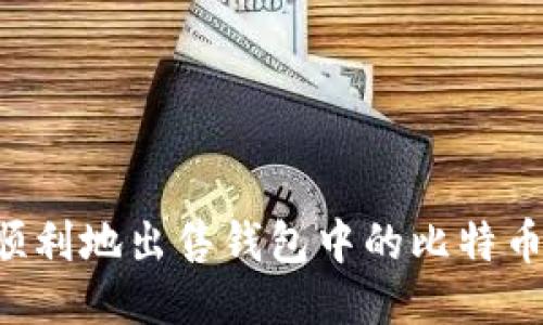 如何安全顺利地出售钱包中的比特币：终极指南