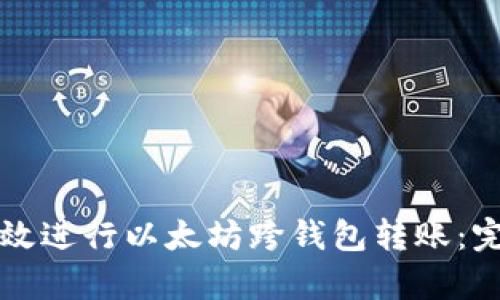 如何有效进行以太坊跨钱包转账：完整指南