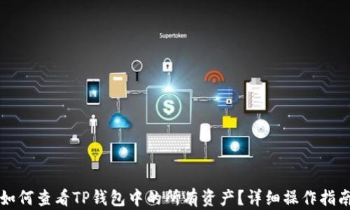 
如何查看TP钱包中的所有资产？详细操作指南