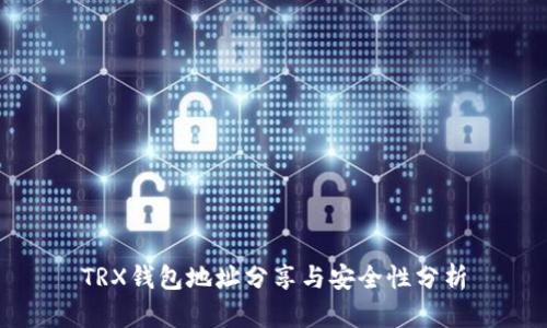 TRX钱包地址分享与安全性分析