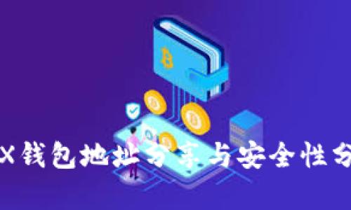 TRX钱包地址分享与安全性分析