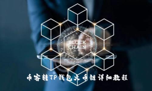 币客转TP钱包火币链详细教程