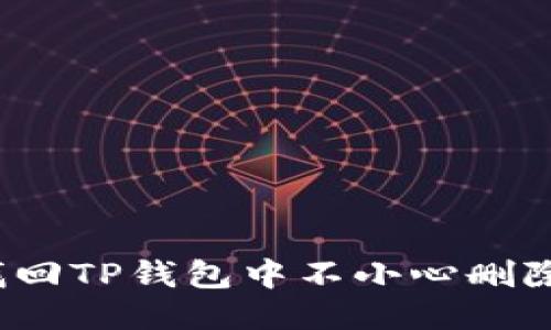 如何找回TP钱包中不小心删除的币？