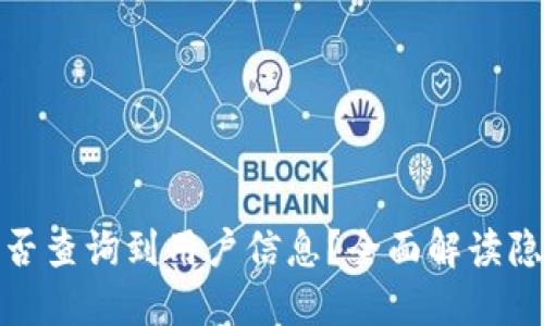 TP钱包能否查询到用户信息？全面解读隐私与安全