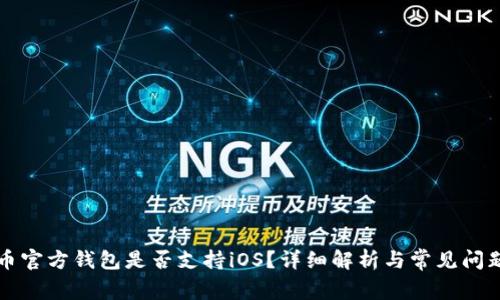 狗狗币官方钱包是否支持iOS？详细解析与常见问题解答