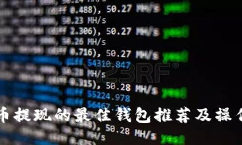 狗狗币提现的最佳钱包推荐及操作指南