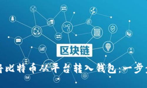 如何将比特币从平台转入钱包：一步步教程