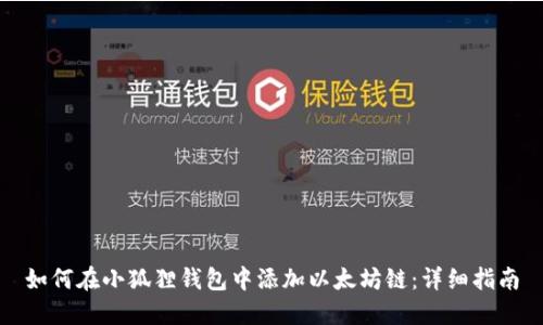 如何在小狐狸钱包中添加以太坊链：详细指南