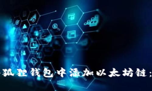 如何在小狐狸钱包中添加以太坊链：详细指南