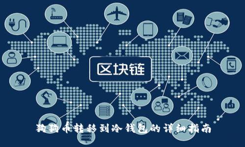 狗狗币转移到冷钱包的详细指南