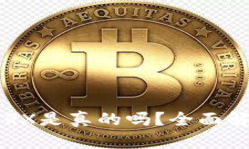 TP钱包存U领TRX是真的吗？全面解读与使用指南