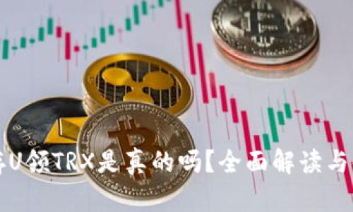 TP钱包存U领TRX是真的吗？全面解读与使用指南