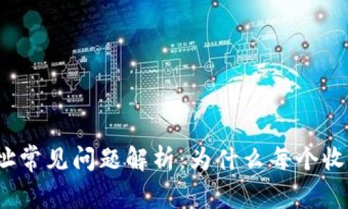 TP钱包收款地址常见问题解析：为什么每个收款地址都一样？