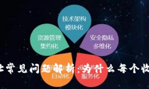 TP钱包收款地址常见问题解析：为什么每个收款地址都一样？