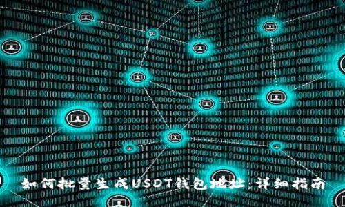 如何批量生成USDT钱包地址：详细指南