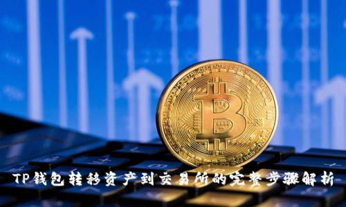 TP钱包转移资产到交易所的完整步骤解析